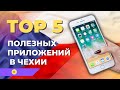 ТОП 5 полезных приложений в Чехии