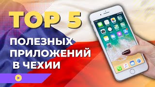 ТОП 5 полезных приложений в Чехии