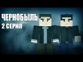 Minecraft сериал "Чернобыль" - 2 серия (Mineraft Machinima)