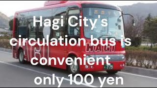 【Commentary & actual run】Introduction of the Hagi City Loop Bus Westbound Course