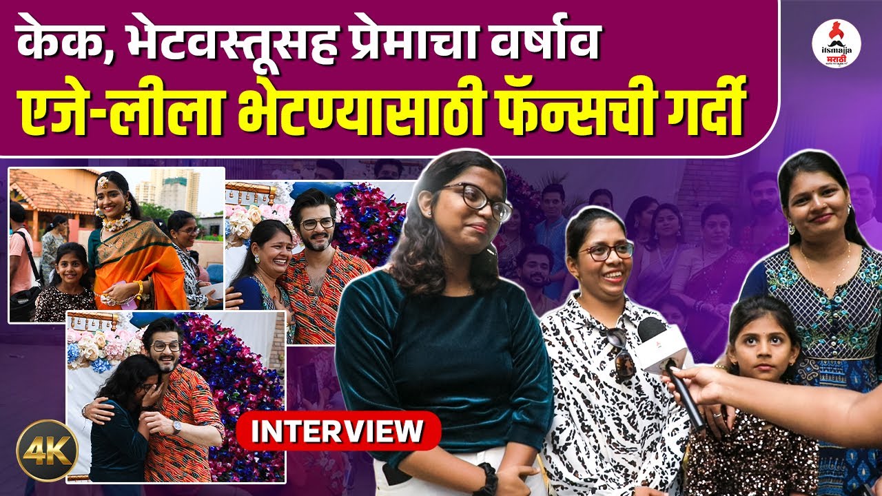 Navri Mile Hitler मालिकेचा शेवटचा दिवस, भेटवस्तूंसह सेटवर पोहचले चाहते #ajleela #navrimilehitlerla