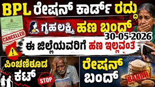 BPL ರೇಷನ್ ಕಾರ್ಡ್ ರದ್ದು ಗೃಹ ಲಷ್ಮಿ ಹಣ ಬಂದ್ ಈ ಜಿಲ್ಲೆಯವರಿಗೆ ಹಣ ಇಲ್ಲವಂತೆ ತಪ್ಪದೆ ನೋಡಿ