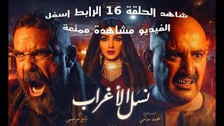 مسلسل نسل الاغراب - الحلقة السادسة عشر - بطولة احمد السقا وامير كرارة | Episode 16