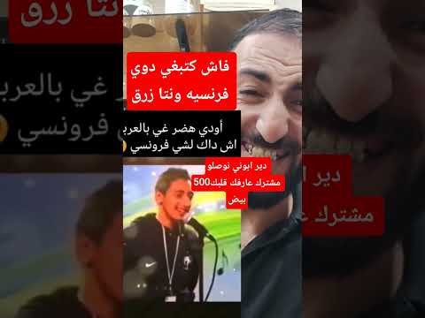 الفرنسيه مطحونة هههه لي قلبو بيض يخلي ابوني المويمة