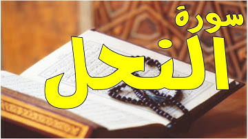 سورة النحل '' كاملة '' احمد بن علي العجمي sourate Al-Nahl / Ahmed Ajmi