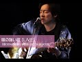 紘毅 / 風の強い夜 【LIVE】