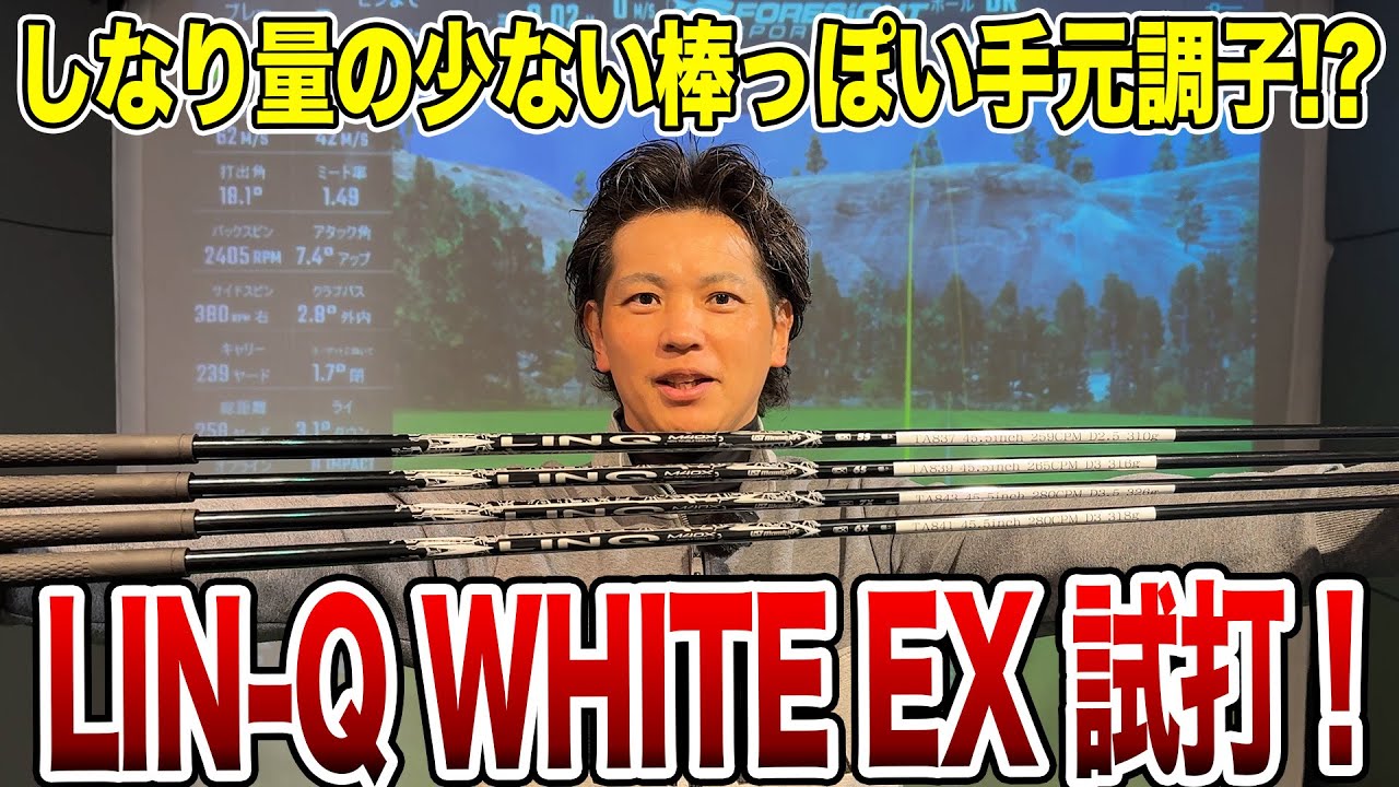 USTマミヤ LIN-Q White EX試打！【Mr.吉田のクラブは打たなきゃ 