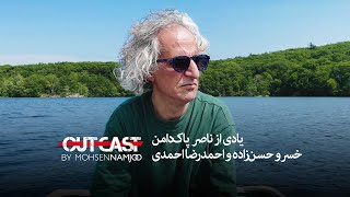 Outcast 6 | یادی از ناصر پاک‌دامن، خسرو حسن‌زاده و احمدرضا احمدی