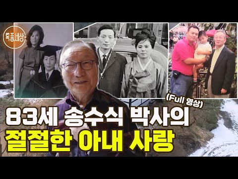 [특종세상] 83세 송수식 박사의 절절한 아내 사랑 [Full영상]