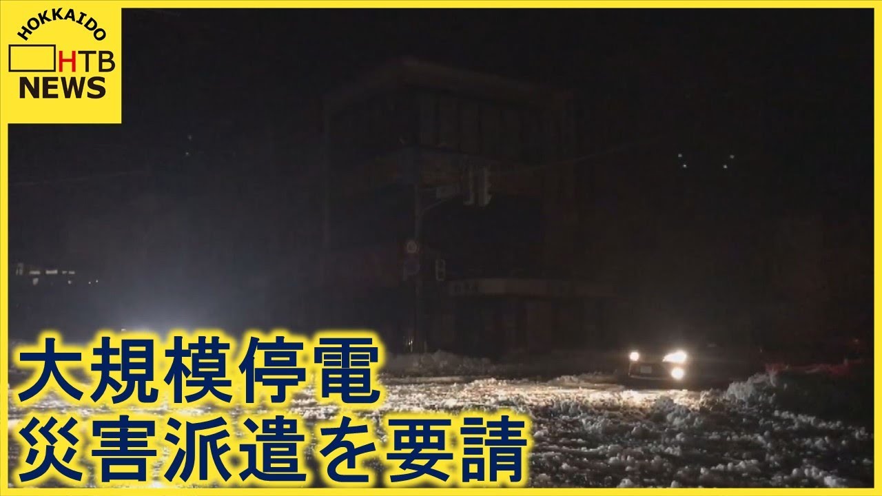 大規模停電続く 普及のめど立たず 北海道が自衛隊に対し紋別市への災害