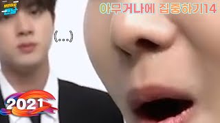 [방탄/bts] 상당히 소소한 그들, 소소소년단(아무거나에나 집중하기 14)