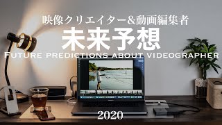 動画編集者や映像クリエイターの今後の展望や需要について【未来予想2020】