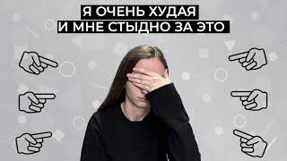 Стыдно, что весишь очень мало и не можешь набрать вес.