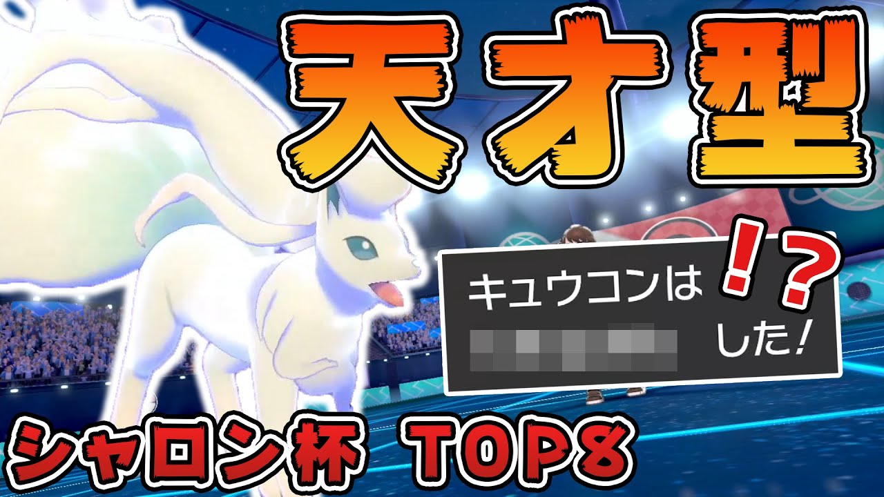 ポケモン剣盾 奇襲 天才型アローラキュウコンが決めた最強の初見狩りがこれだ シャロン杯スタートーナメントtop8 リンダマンぽけvs凛 ダブルバトル 冠の雪原 対戦実況