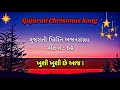      gujarati christmas song  gujarati bhajan sangrah geet