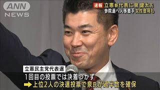 立憲新代表に泉氏　参院選へ人事着手、女性登用も(2021年11月30日)