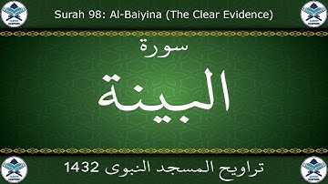 تراويح المسجد النبوي 1432 - سورة البينة
