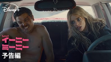 『イーニー・ミーニー』｜予告編｜『デッドプール』の脚本／製作総指揮コンビが贈る、派手なカーアクション満載のハイスピード強盗コメディ｜Disney  (ディズニープラス）