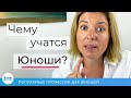 Чему Учатся Юноши? Популярные Профессии среди Юношей!