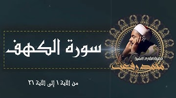 سورة الكهف بصوت القارئ المصري الأصيل الشيخ محمد رفعت رحمه الله / Surah Al Kahf