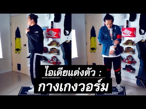 กางเกงพละสไตล์ (Outfit Ideas) | KER WU