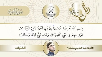 رتل عراقي - القارئ عبد الكريم مشعان - النهاوند - الخنبات - الصبي