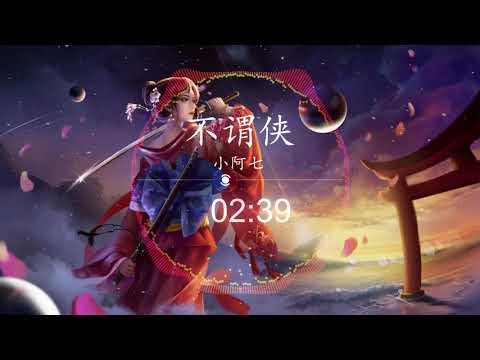 不谓侠 - 小阿七 || 不谓侠 DJ辉总版 【向江北饮过马对西风与黄沙无情也似我向剑底斩桃花】
