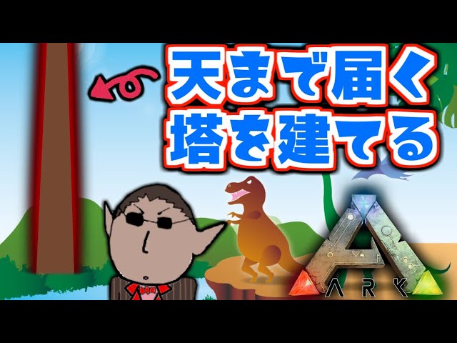 【ARK: Survival Evolved】天まで届く塔を建てる【グウェル・オス・ガール / にじさんじ】のサムネイル