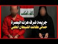 12 جريـ ـمة شرف هزت البصرة حماتي كانت الشيطان الخفي 12 جريـ ـمة شرف هزت البصرة حماتي كانت الشيطان الخفي