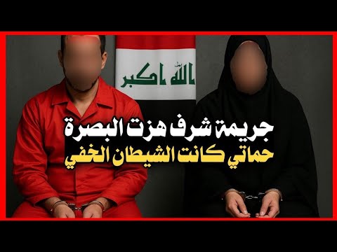 12 جريـ ـمة شرف هزت البصرة حماتي كانت الشيطان الخفي