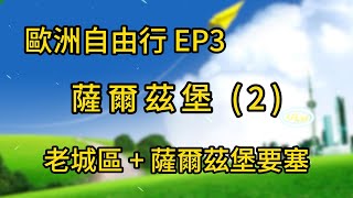 歐洲自由行 EP3 / 薩爾茲堡之 老城區全景點 與 薩爾茲堡要塞