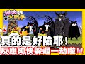 《哲平》手機遊戲 貓咪大戰爭 - 阿不就好險!! 哲平反應還算快!! | 不然就真的完蛋啦!!