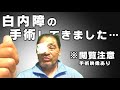 白内障の手術をしてきました※閲覧注意！【谷津嘉章】