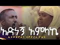 Tewedrosyosef አድነኝ አምላኬ Adenegn Amlake ሊቅ መዘምራን ቴዎድሮስ ዮሴፍ