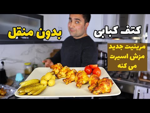 کتف کبابی بدون منقل و آپارتمانی با مرینیت جدید اصل مزه