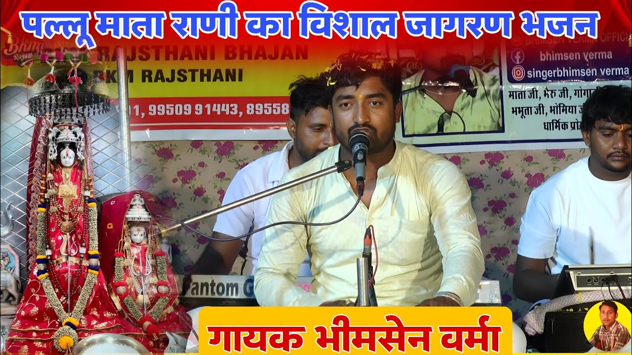 पल्लू वाली माता राणी की जागरण 36lnp | Pallu Mata Rani Bhajan DeruBhajan | भीमसेन वर्मा माताजी के भजन