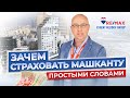 ЗАЧЕМ НУЖНО СТРАХОВАТЬ МАШКАНТУ В ИЗРАИЛЕ - ЕВГЕНИЙ НЕЛИДОВ GROUP REMAX