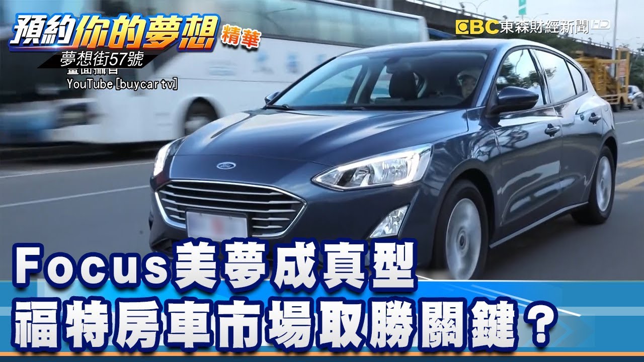 Focus美夢成真型福特房車市場取勝關鍵 夢想街57號預約你的夢想精華篇 20191210 李冠儀林大維羅焜平程志熙 Youtube