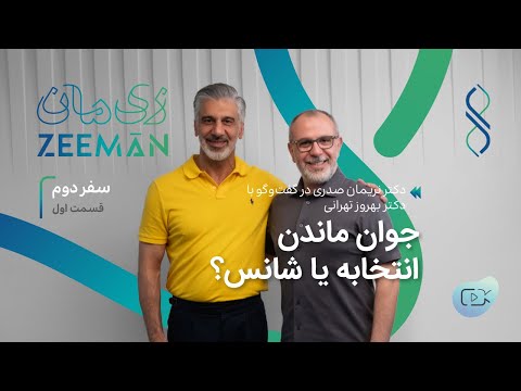 سفر دوم قسمت اول دکتر نریمان صدری در گفت وگو با دکتر بهروز تهرانی جوان ماندن انتخابه یا شانس
