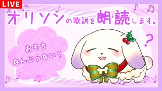 【朗読歌枠】自身のオリソンの歌詞を朗読します【最後に歌うよ】【ててまる】