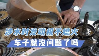 汽车涉水时发动机不熄火，车子就没问题了吗？沃尔沃V60变速箱进水大修分享。车子涉水一定要及时自检，一不小心就得大修变速箱