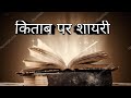 Shayari  shayari for book lovers  book pe shayari  kitab par shayari l  hindi shayari l quotes