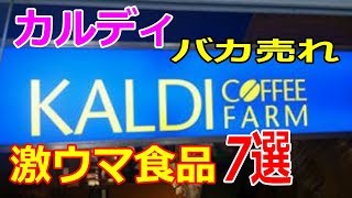 【KALDI】カルディで一番売れた｢激ウマ食品｣7選