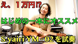 え、１万円⁉︎はじめてのアコギにオススメ♪S.yairi YM-02をレビュー