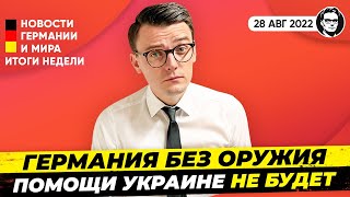 Корона-правила на осень, Оружие Германии,  Билет за 9€ продлят, Демонтаж СП-2. Новости Миша Бур №200