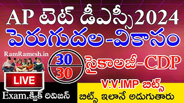 AP & TS Tet Dsc 2024 Psychology Imp Bits (పెరుగుదల & వికాసం) Live Exam | TET DSC PSYCHOLOGY CLASSES