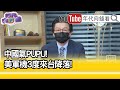 精彩片段》吳明杰:美方的態度有沒有對外公開...【年代向錢看】20210720