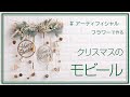 【Instagram Video】アーティフィシャルフラワーで作る～クリスマスのモビール