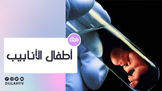 علاج العقم وأطفال الأنابيب مع الدكتور محمد العبايجي