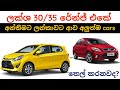 Best Low price Brand new cars price list in Sri Lanka 2023, Toyota Wigo, Passo, Suzuki swift, Baleno